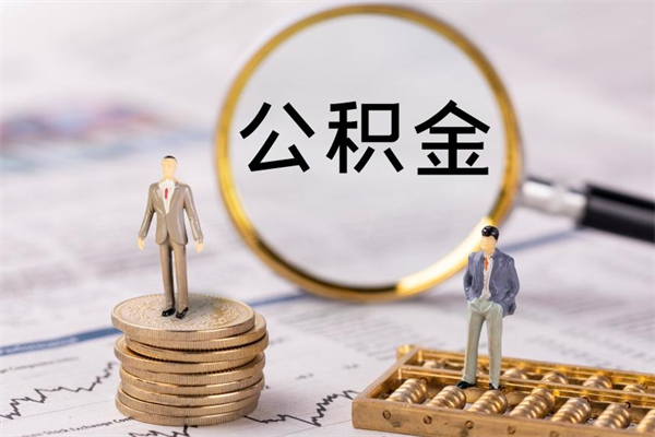 锡林郭勒公积金卡没钱了卡还有用吗（公积金卡没钱可以贷款吗）