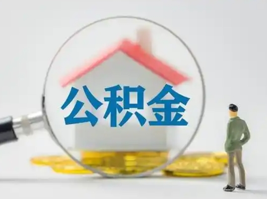 锡林郭勒住房公积金跨省怎么提取（跨省的公积金可以提取吗）